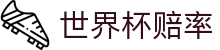 2026国际足联世界杯（World Cup）世界杯赔率动态数据